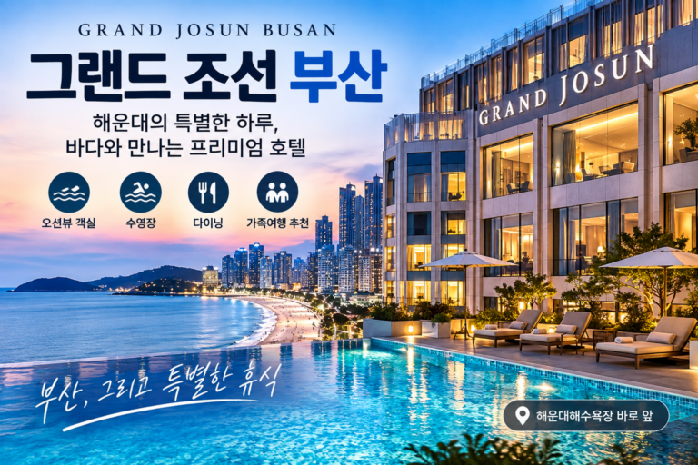 그랜드 조선 부산 숙소 추천｜해운대 오션뷰 수영장 호캉스 호텔