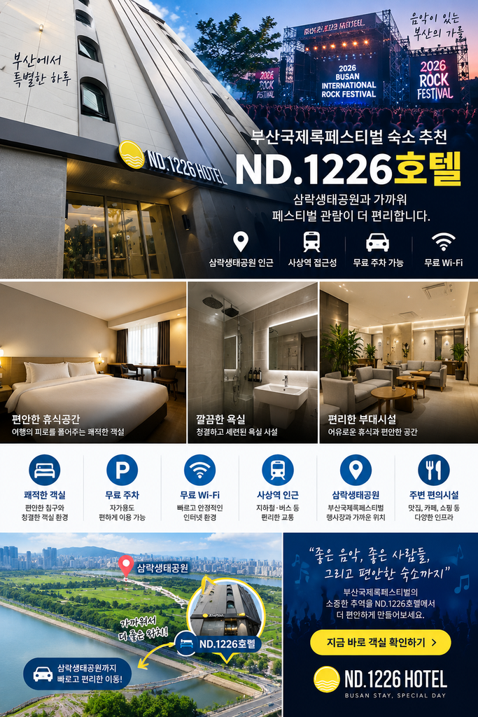 ND.1226호텔 부산 숙소 추천|부산국제록페스티벌 삼락생태공원 가까운 호텔 1 ChatGPT Image 2026년 9월 12일 오후 03 41 06