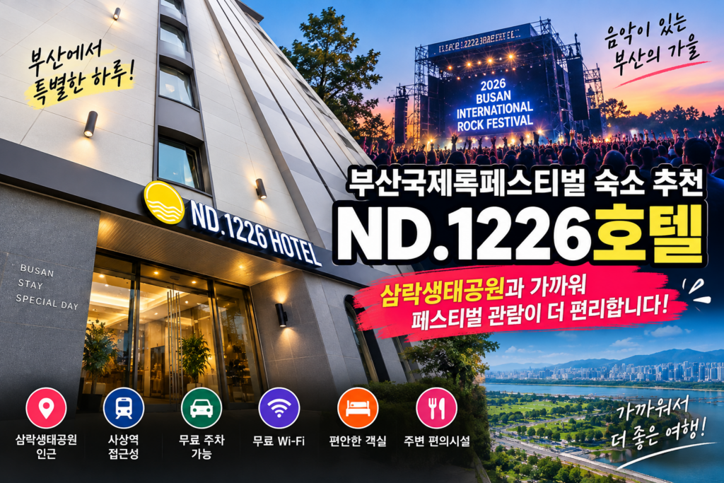 ND.1226호텔 부산 숙소 추천｜부산국제록페스티벌 삼락생태공원 가까운 호텔 숙소 사진