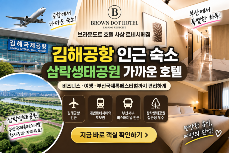 김해공항인근숙소｜부산국제록페스티벌 삼락생태공원 가까운 브라운도트 호텔