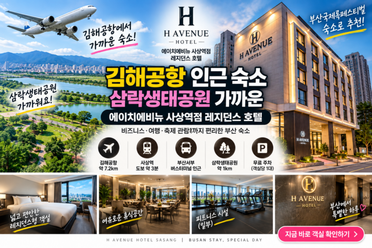 김해공항 인근 숙소 추천｜삼락생태공원 가까운 에이치에비뉴 사상역점 레지던스 호텔