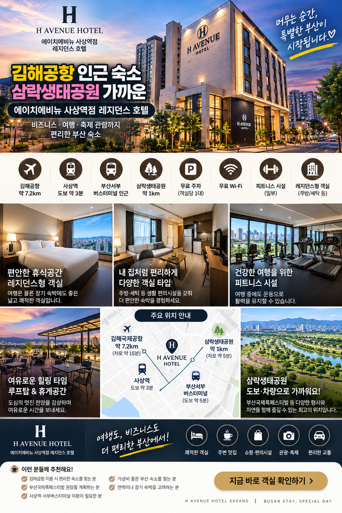 김해공항 인근 숙소 추천|삼락생태공원 가까운 에이치에비뉴 사상역점 레지던스 호텔 1 ChatGPT Image 2026년 9월 12일 오후 04 21 34