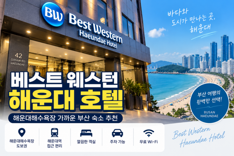 베스트 웨스턴 해운대 호텔 숙박｜해운대역·해수욕장 가까운 가성비 호텔