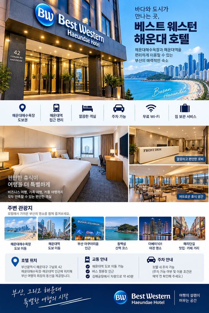 베스트 웨스턴 해운대 호텔 숙박|해운대역·해수욕장 가까운 가성비 호텔 1 ChatGPT Image 2026년 9월 12일 오후 04 39 02