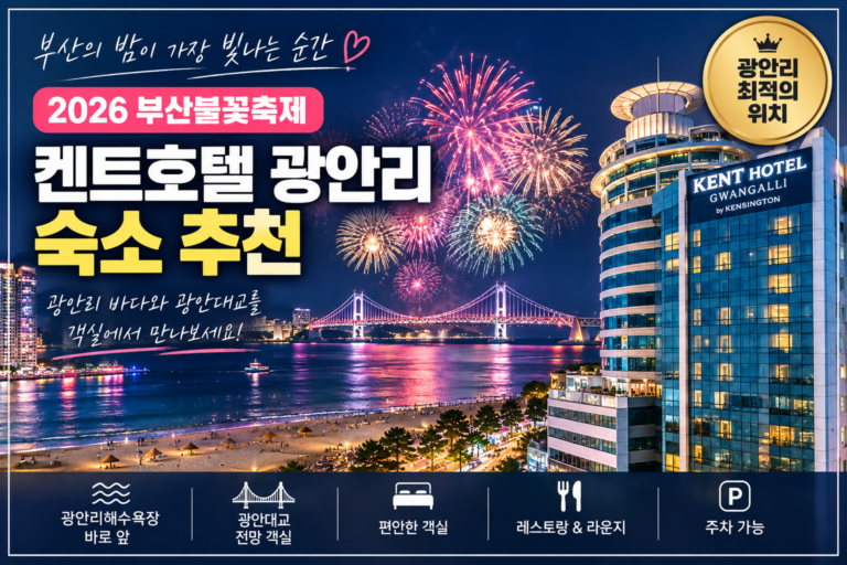 부산불꽃축제 숙소 추천｜켄트호텔 광안리 오션뷰·광안대교 호텔