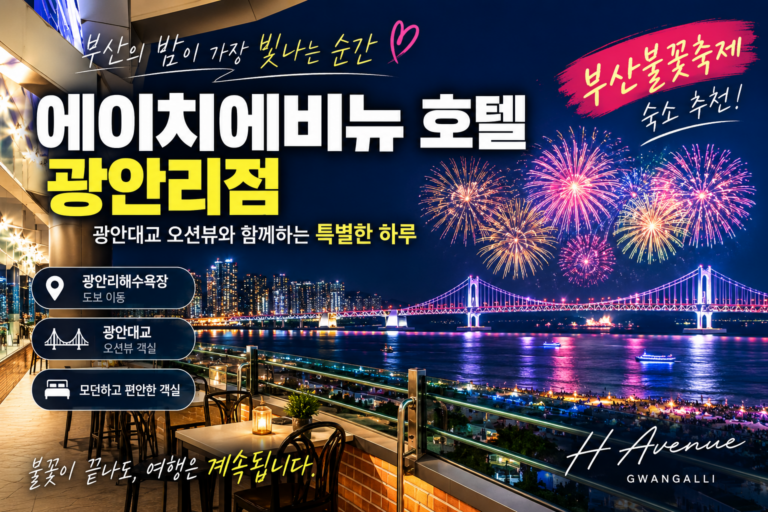부산불꽃축제 숙소 추천｜에이치에비뉴 호텔 광안리 오션뷰·광안대교뷰