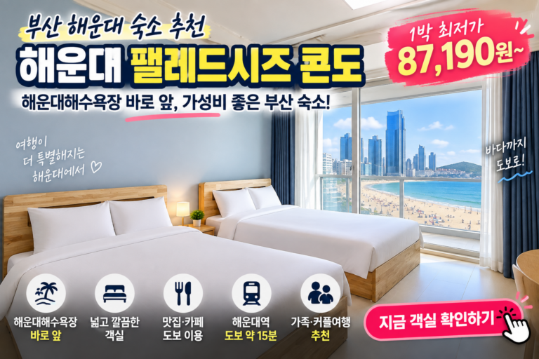 해운대 팰레드시즈 콘도 숙소 추천｜해운대해수욕장 바로 앞 가성비 부산 숙소