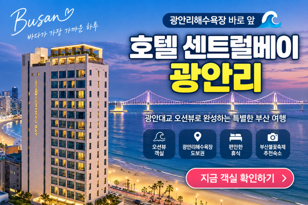 호텔 센트럴베이 광안리 숙소 추천｜광안대교 오션뷰·광안리해수욕장 호텔 숙소 사진