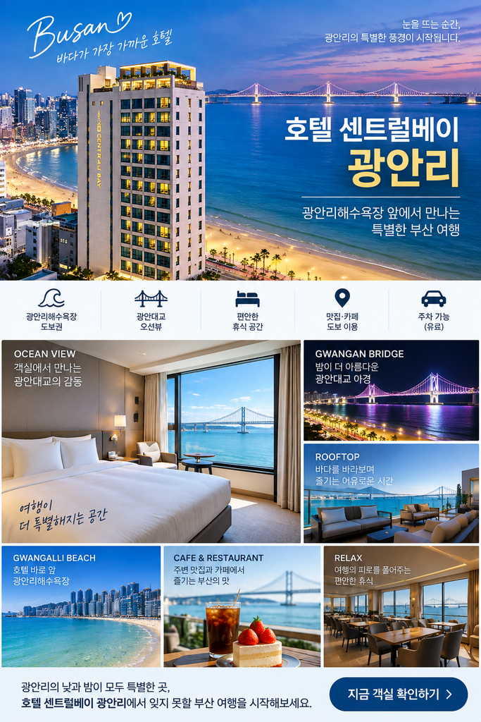 호텔 센트럴베이 광안리 숙소 추천|광안대교 오션뷰·광안리해수욕장 호텔 1 ChatGPT Image 2026년 9월 14일 오후 04 38 30