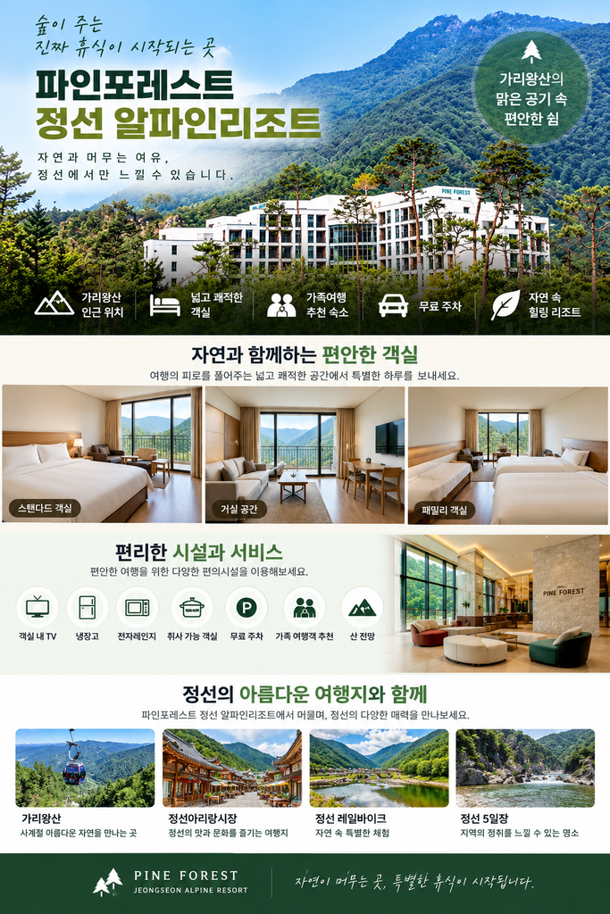 파인포레스트 정선 알파인리조트 1 ChatGPT Image 2026년 9월 6일 오후 11 28 07