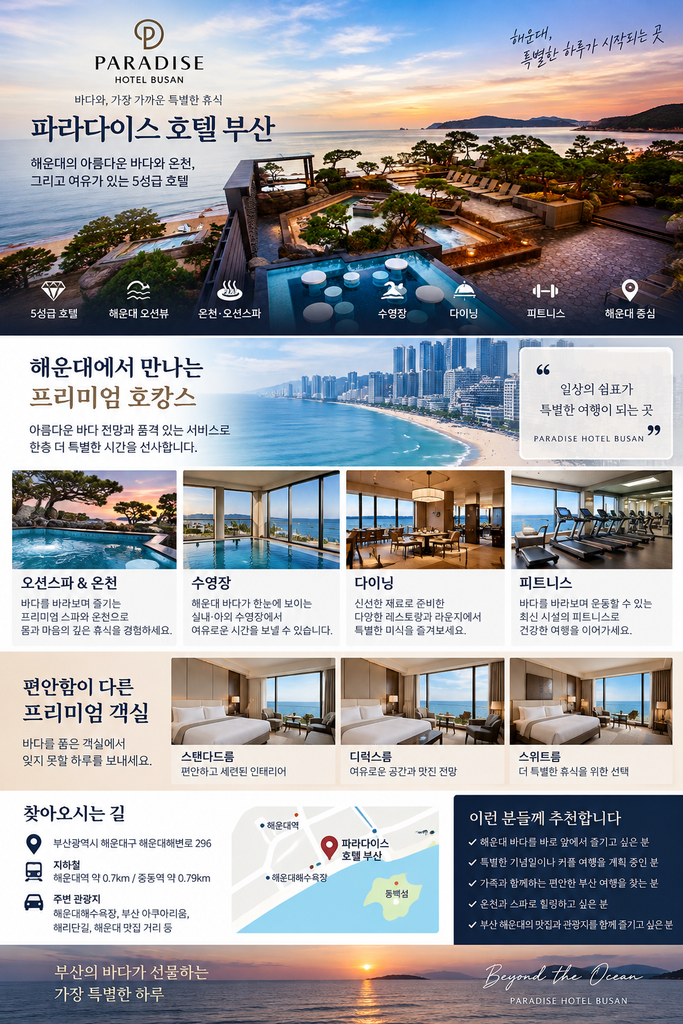 부산 해운대 파라다이스 호텔 부산 가격·시설·위치 해운대 오션뷰 5성급 호캉스 1 ChatGPT Image 2026년 9월 7일 오후 11 05 33