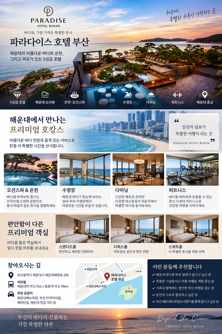 부산 해운대 파라다이스 호텔 부산 가격·시설·위치 해운대 오션뷰 5성급 호캉스
