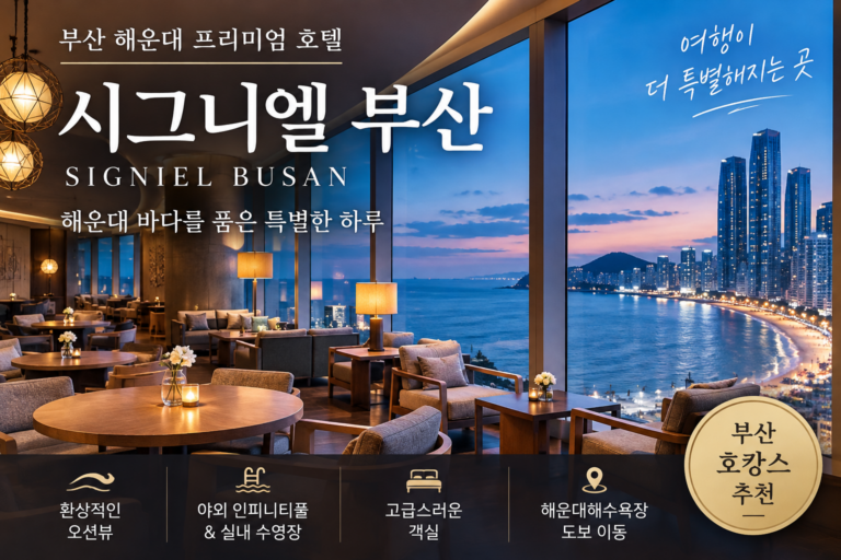 부산 해운대 숙소 추천 시그니엘 부산 오션뷰 수영장 호캉스