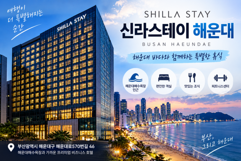 부산 해운대 숙소 추천｜신라스테이 해운대 오션뷰 해수욕장 인근 호텔