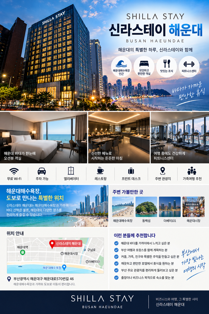부산 해운대 숙소 추천|신라스테이 해운대 오션뷰 해수욕장 인근 호텔 1 ChatGPT Image 2026년 9월 8일 오전 11 58 10